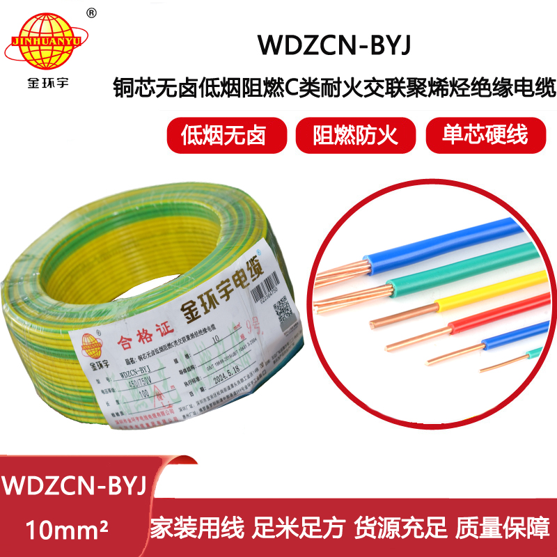 金環宇電線電纜  WDZCN-BYJ 10 低煙無鹵阻燃耐火電線 家裝銅芯電線批發