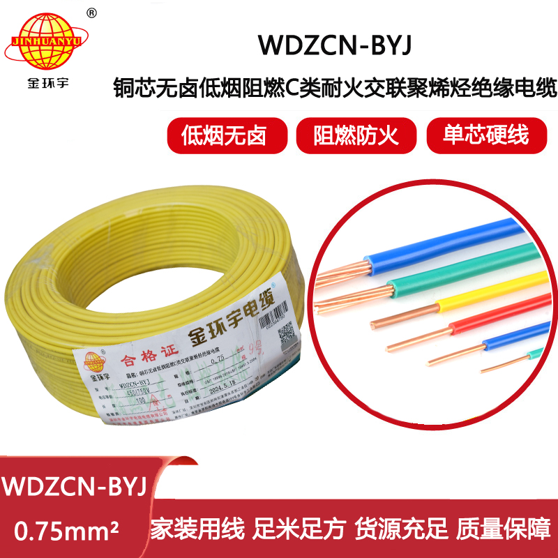 金環(huán)宇電線電纜  WDZCN-BYJ 0.75平方 低煙無鹵C類阻燃耐火塑銅線