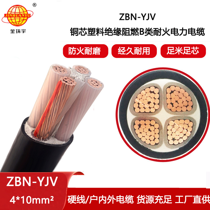 金環(huán)宇電線電纜 深圳阻燃耐火電纜廠家 ZBN-YJV 4X10平方 阻燃電力電纜