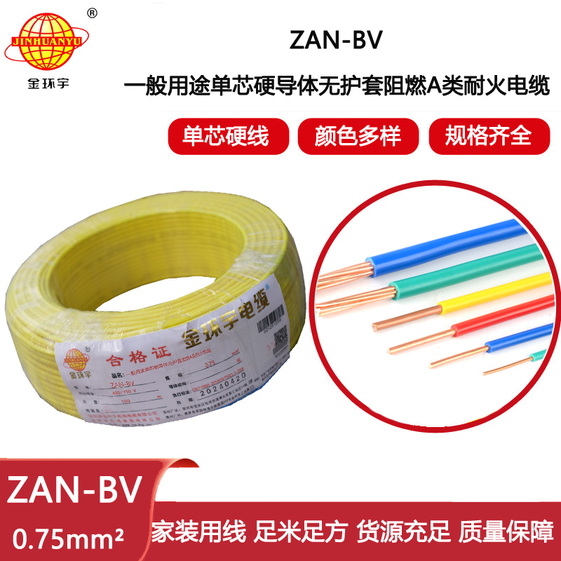 金環(huán)宇電線電纜 深圳bv電線廠 阻燃a級 耐火電線ZAN-BV 0.75平方 銅芯