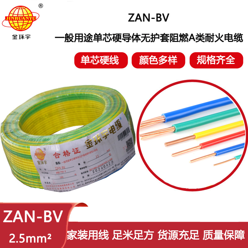 金環(huán)宇電線電纜 ZAN-BV 2.5 單芯硬線銅芯 A級阻燃耐火家裝電線 100米