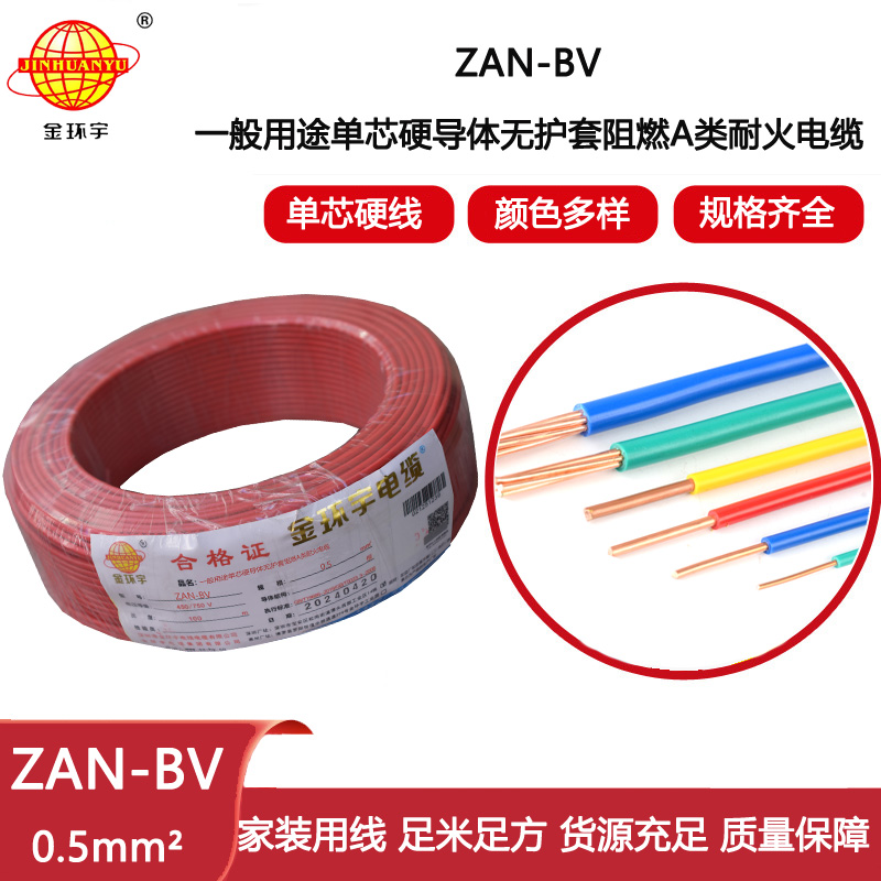 金環(huán)宇電線電纜 bv電線電纜廠家 ZAN-BV 0.5平方A級阻燃耐火bv布電線