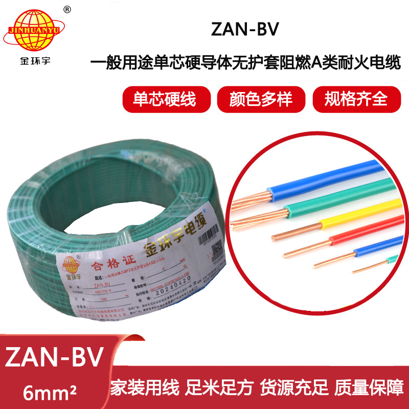 金環(huán)宇電線電纜 阻燃耐火電線ZAN-BV 6平方  bv電線價格 深圳廠家批發(fā)