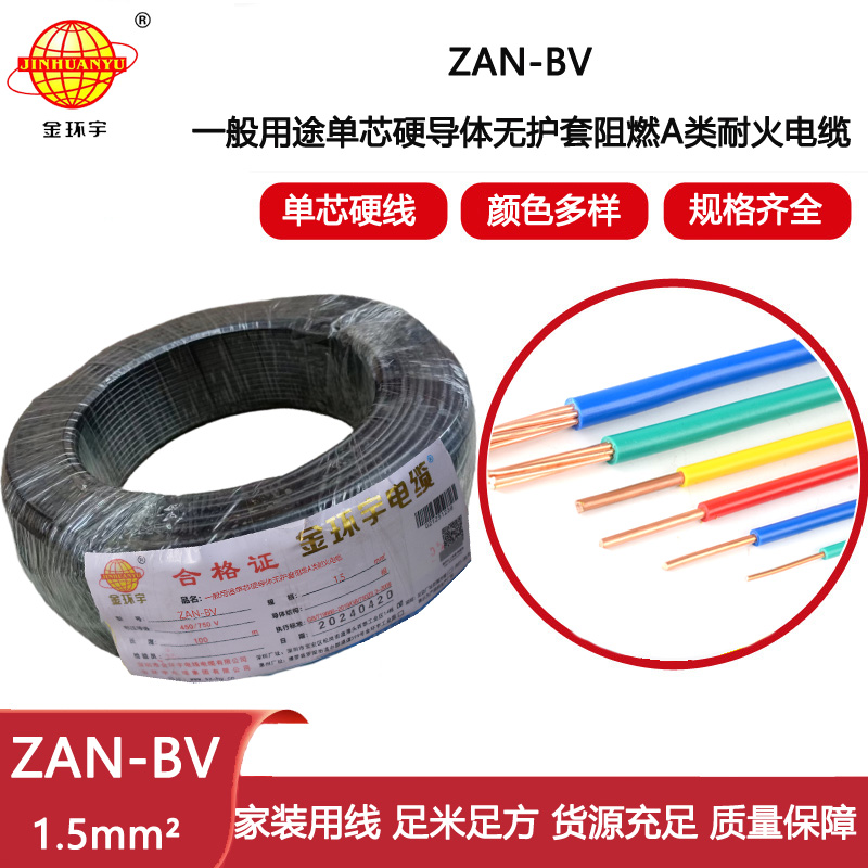 金環(huán)宇電線電纜 阻燃耐火電線ZAN-BV 1.5  家裝照明電線 bv電線報價