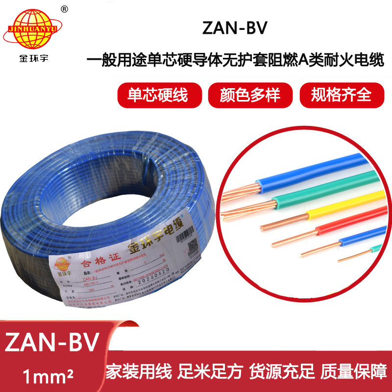 金環(huán)宇電線電纜 A類阻燃耐火電線 ZAN-BV 1平方 單股硬線 銅芯bv電線