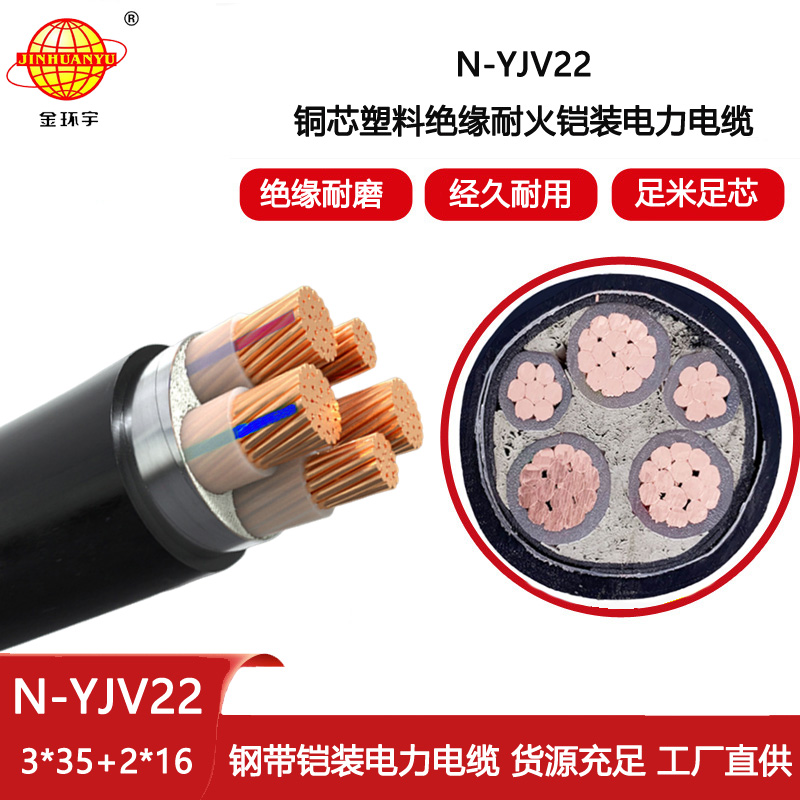 金環(huán)宇電線電纜 N-YJV22-3X35+2X16 耐火電纜 深圳鎧裝電力電纜yjv22價格