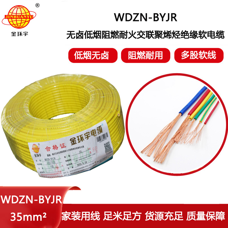 金環宇電線電纜 單芯多股軟線 無鹵低煙阻燃耐火電線價格WDZN-BYJR 35平方