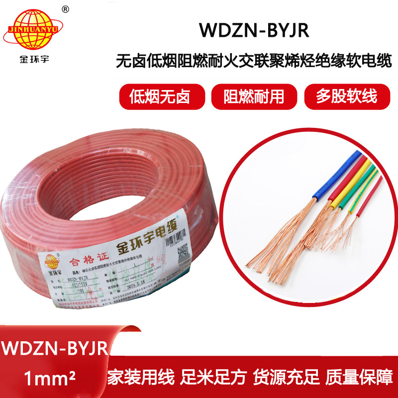 金環(huán)宇電線電纜 WDZN-BYJR 1平方 家裝用線 低煙無鹵阻燃耐火電線電纜