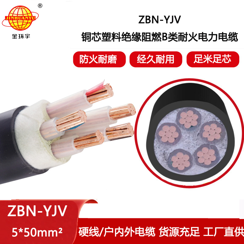 金環(huán)宇電線電纜 ZBN-YJV 5X50平方 b類阻燃耐火電力電纜yjv  銅芯