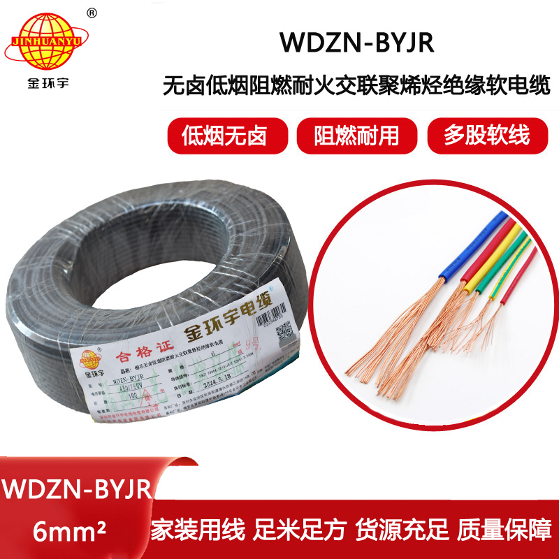 金環宇電線電纜 WDZN-BYJR 6 低煙無鹵環保家裝用線 阻燃耐火電線