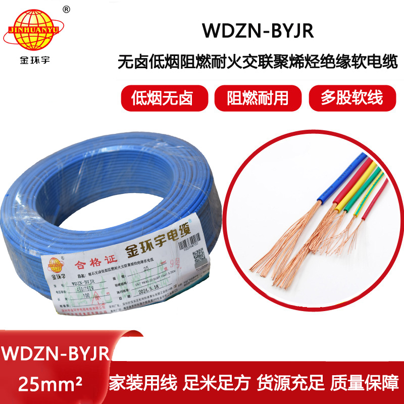 金環宇電線電纜 家用軟電線WDZN-BYJR 25平方 阻燃耐火無鹵低煙軟電線