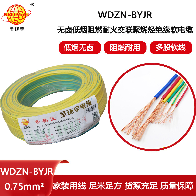 金環(huán)宇電線電纜WDZN-BYJR 0.75平方低煙無鹵阻燃耐火電線 單芯軟電線