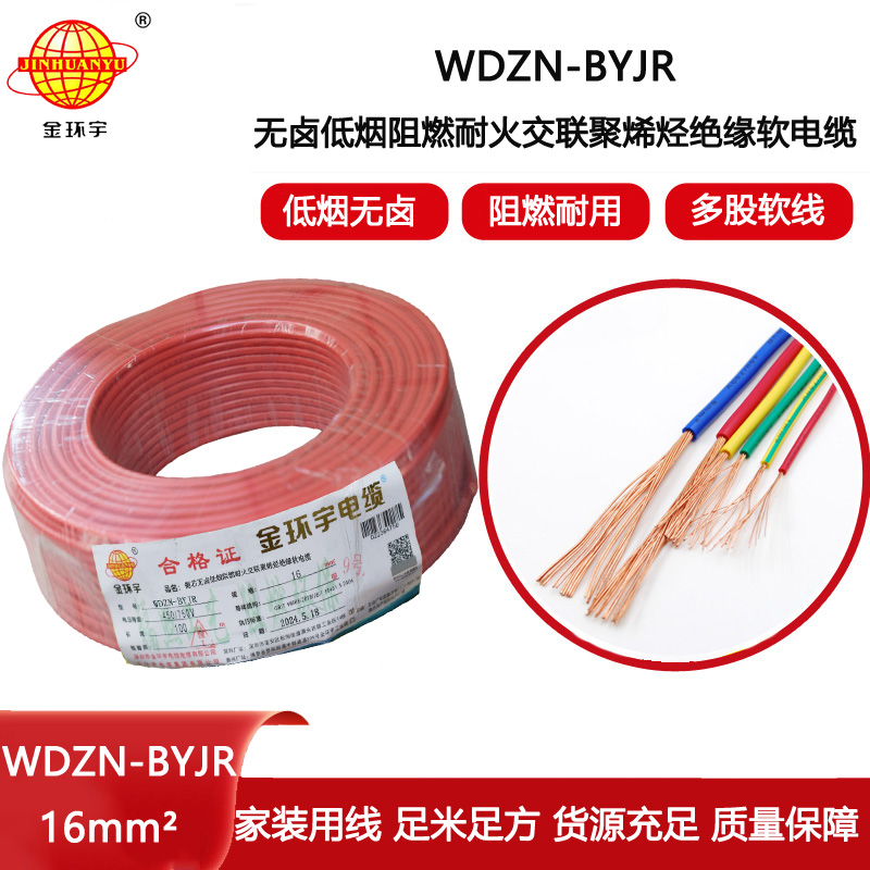 金環宇電線電纜 深圳低煙無鹵阻燃耐火電線WDZN-BYJR 16平方 布電線