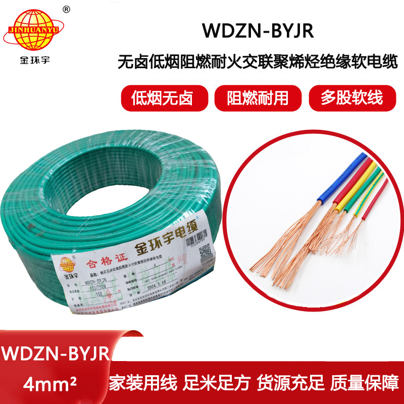 金環宇電線電纜 WDZN-BYJR 4平方建筑工程布電線 低煙無鹵阻燃耐火電線