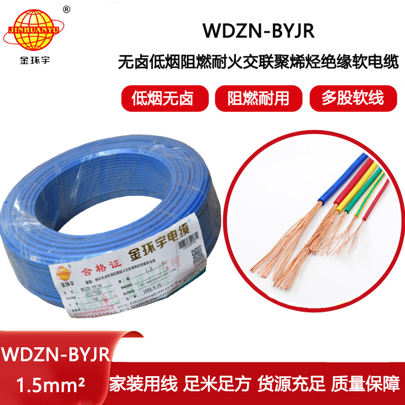 金環宇電線電纜 WDZN-BYJR1.5 低煙無鹵阻燃耐火電線 開關照明導線 足米