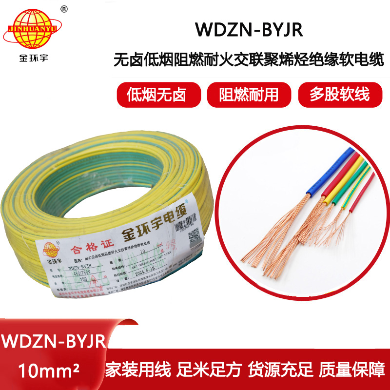 金環宇電線電纜 WDZN-BYJR 10低煙無鹵阻燃耐火線 家裝工程電線電纜線