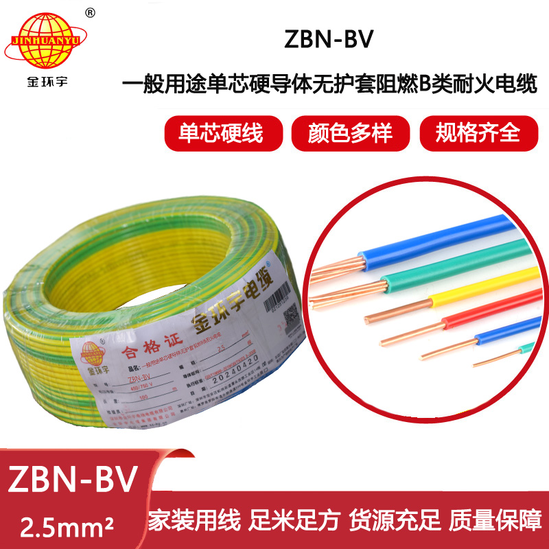 金環(huán)宇電線電纜 b類阻燃耐火電線 bv電線 ZBN-BV 2.5平方電線報價