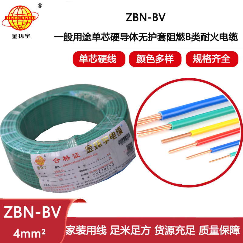 金環(huán)宇電線電纜 ZBN-BV 4平方 銅芯 bv電線 深圳阻燃耐火電線價格