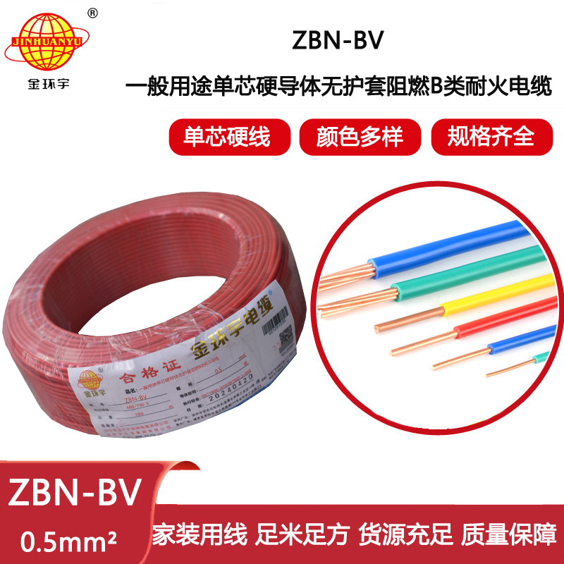 金環(huán)宇電線電纜 ZBN-BV 0.5平方 b級阻燃電線 深圳bv電線電纜廠家