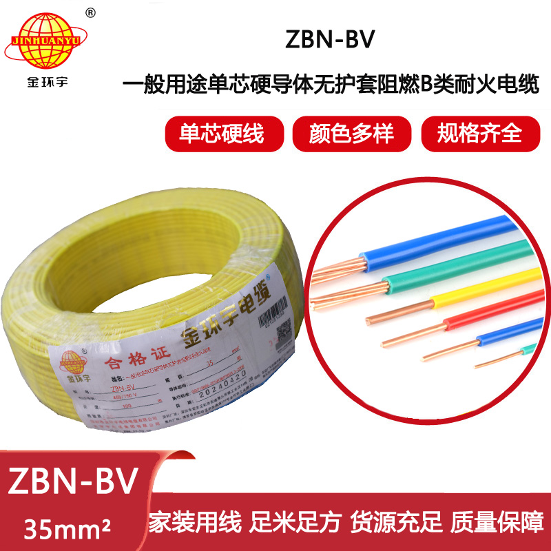 金環(huán)宇電線電纜 阻燃耐火電線ZBN-BV 35平方 深圳bv電線價格