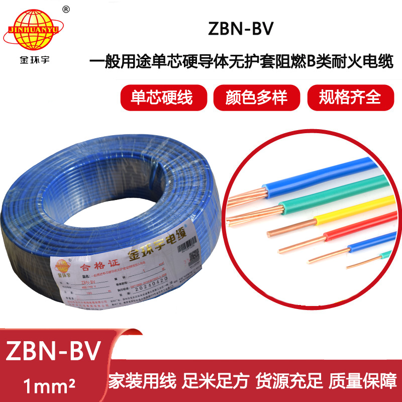 金環(huán)宇電線電纜 b級阻燃耐火電線 ZBN-BV 1平方 bv電線電纜價格