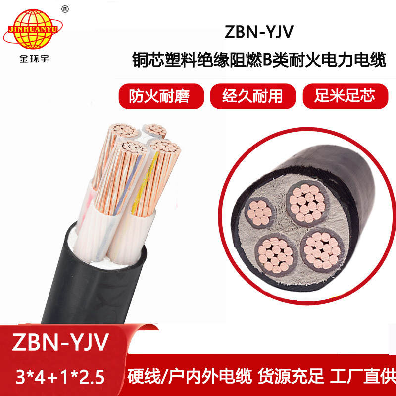 金環(huán)宇電線電纜 3相4線 yjv電纜 b級阻燃耐火電纜ZBN-YJV 3X4+1X2.5平方