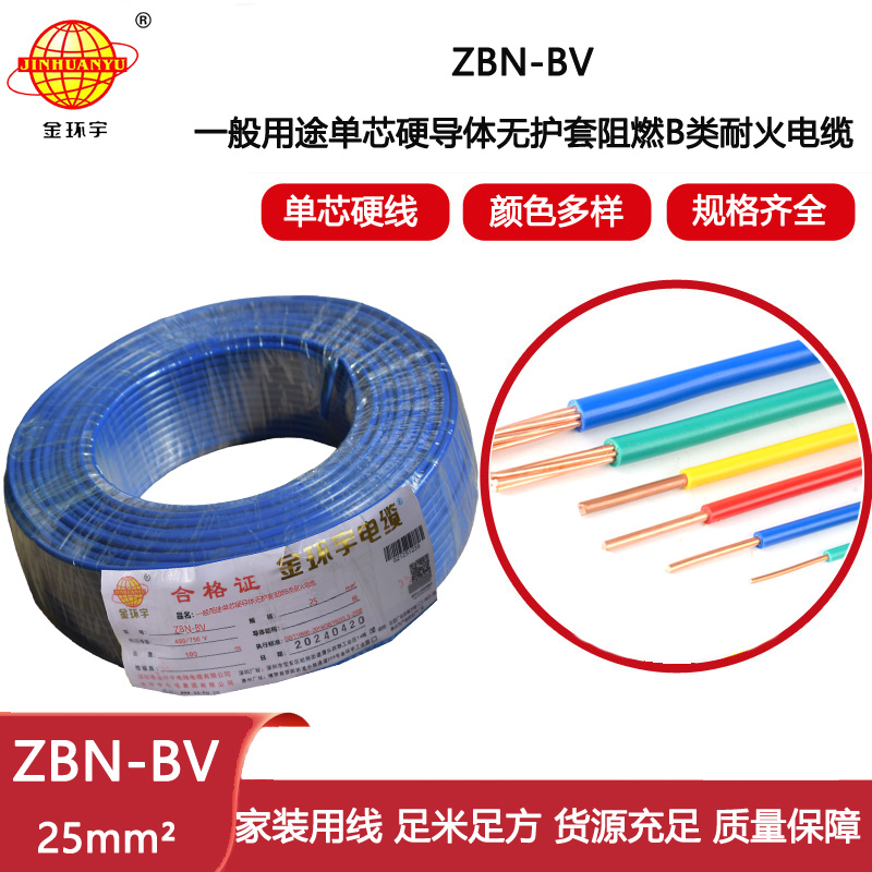 金環(huán)宇電線電纜 b級阻燃耐火電線 ZBN-BV 25平方 單芯單股bv電線