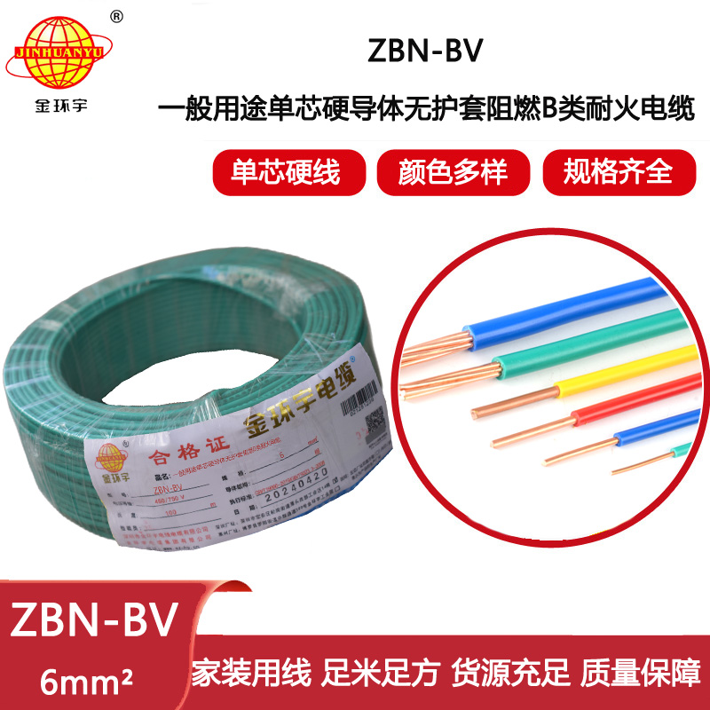金環(huán)宇電線電纜 ZBN-BV 6平方 阻燃b類耐火電線  bv電線 單芯硬線