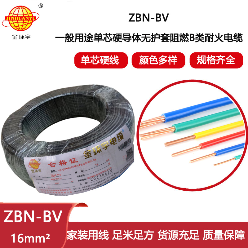 金環(huán)宇電線電纜 銅芯阻燃耐火電線ZBN-BV 16平方 深圳bv電線報價