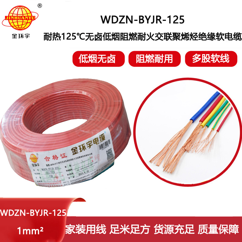 金環宇電線電纜 深圳低煙無鹵阻燃耐火電線1平方WDZN-BYJR-125單芯電線