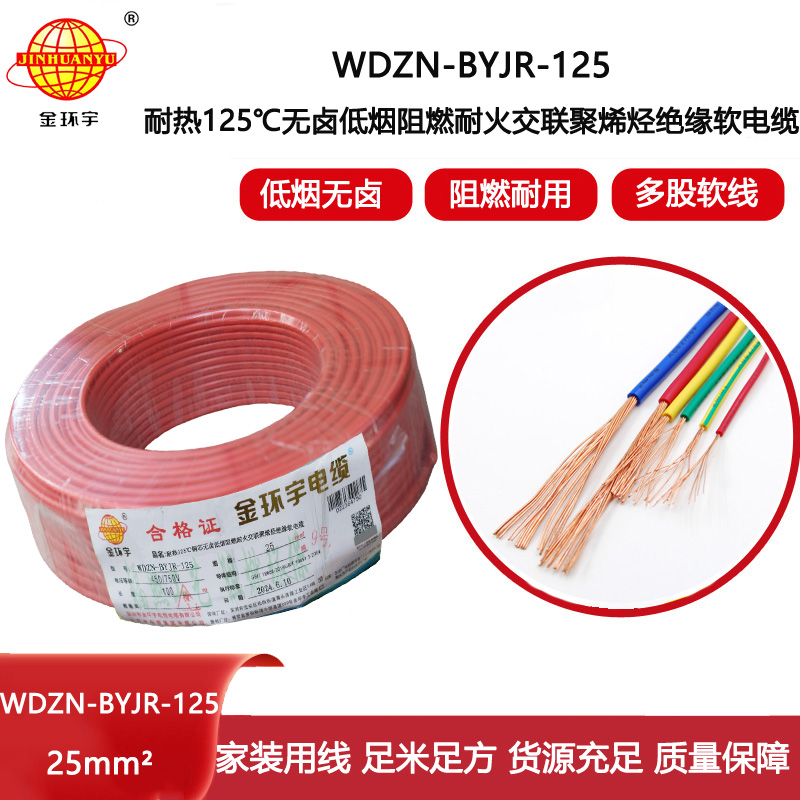 金環宇電線電纜 WDZN-BYJR-125家裝電線 25平方電線 深圳耐火低煙無鹵阻燃電線