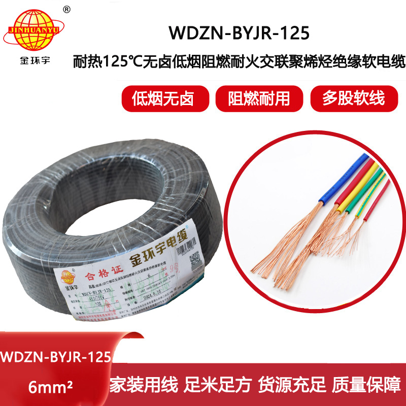 金環宇電線電纜 WDZN-BYJR-125銅芯電線耐熱低煙無鹵耐火阻燃6平方bvr電線