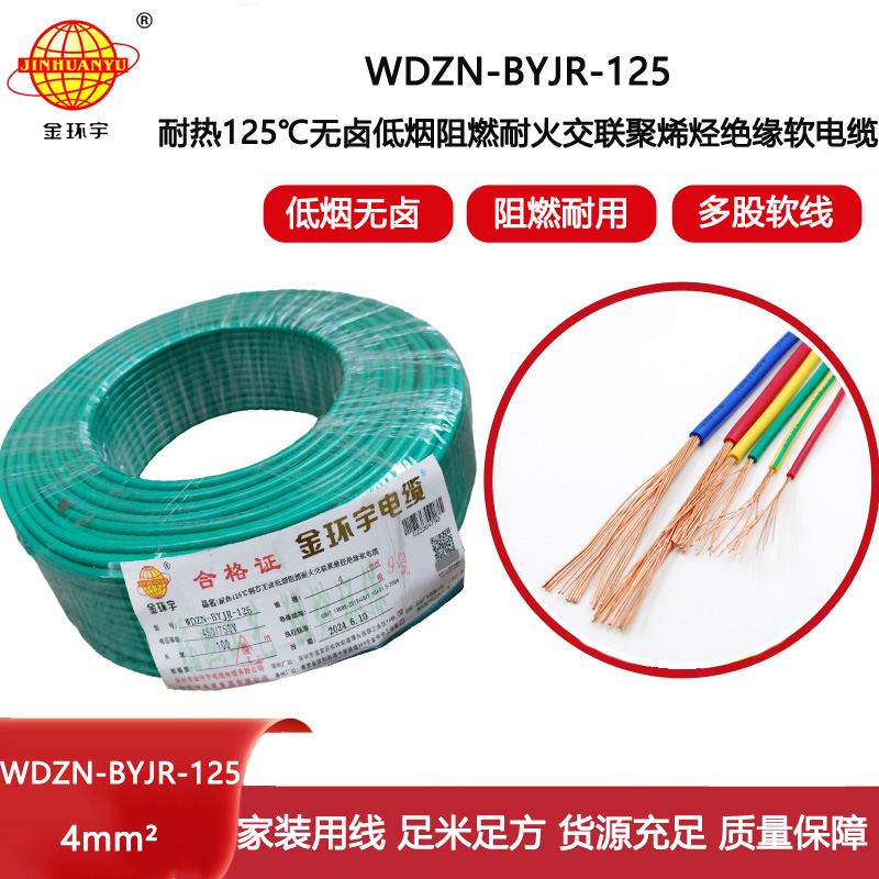 金環宇電線電纜 低煙無鹵耐熱阻燃4平方銅芯電線 WDZN-BYJR-125 耐火絕緣電線