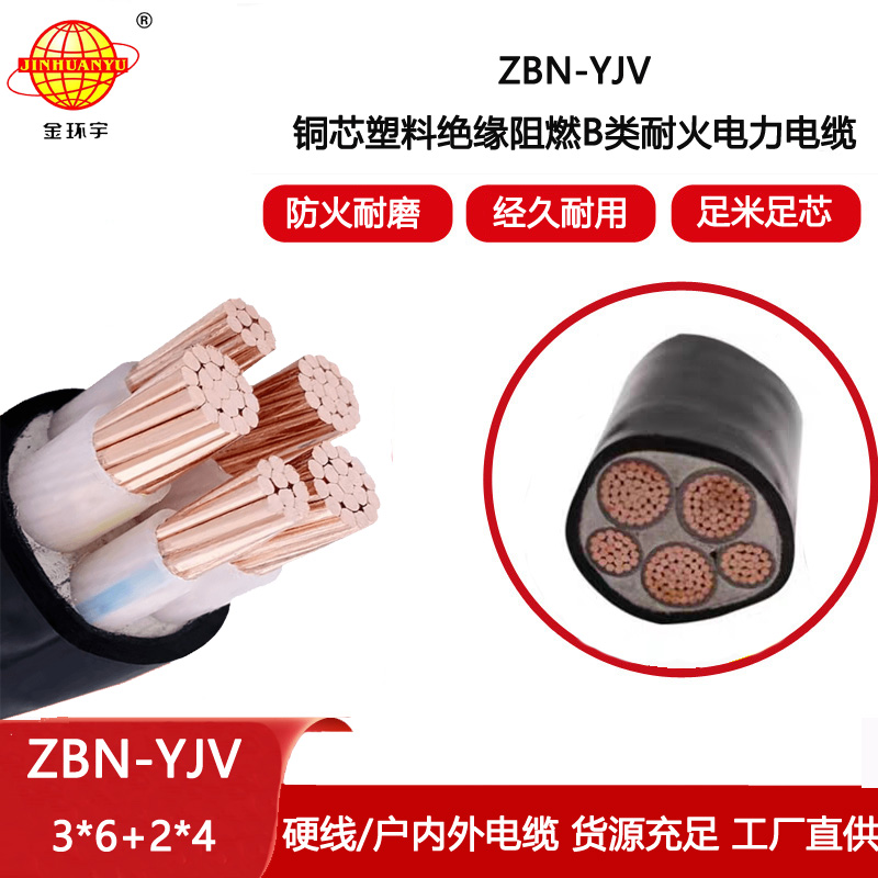 金環宇電線電纜 深圳阻燃耐火電纜廠家 ZBN-YJV3X6+2X4三相五線電纜