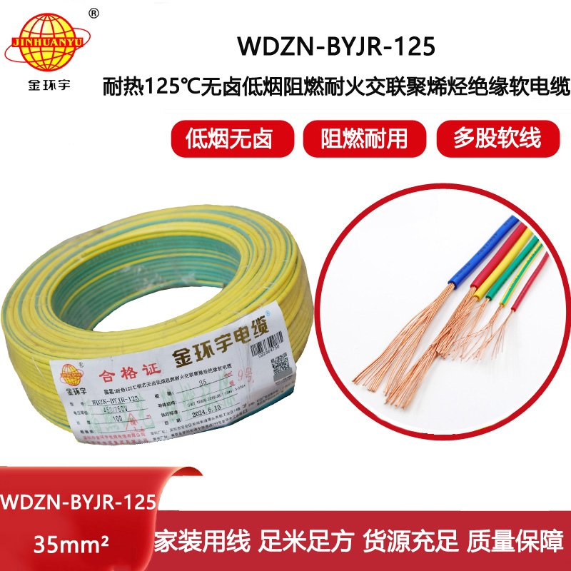 金環宇電線電纜 低煙無鹵阻燃耐火軟銅線WDZN-BYJR-125單芯多股軟電線35平方