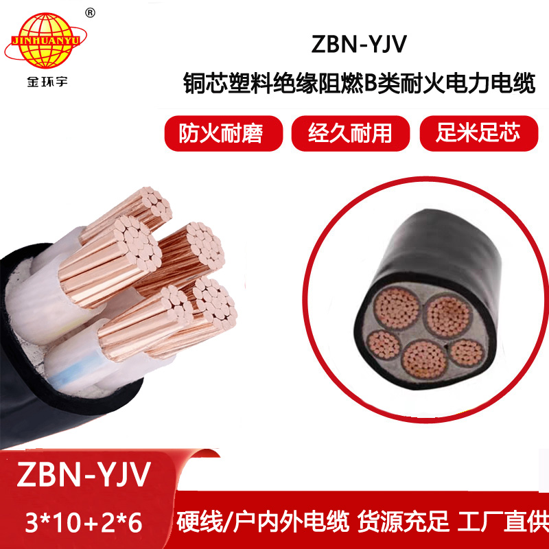 金環宇電線電纜 三相五線 B類阻燃耐火電纜ZBN-YJV3X10+2X6平方