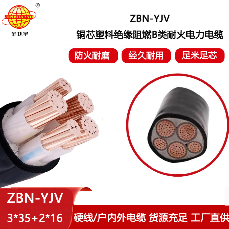 金環(huán)宇電線電纜 b級(jí)阻燃耐火電纜ZBN-YJV3X35+2X16  yjv電力電纜