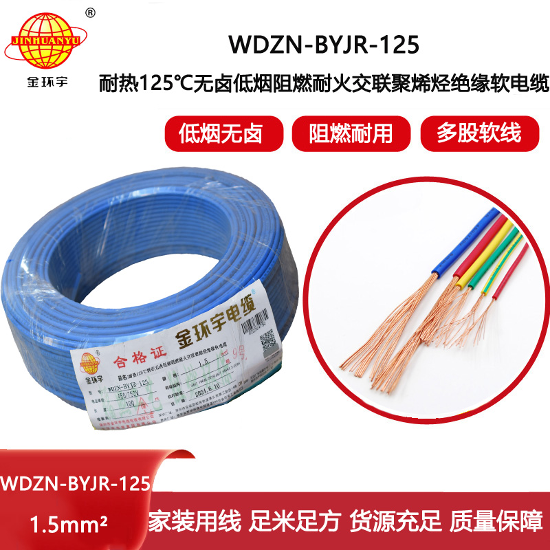金環宇電線電纜 1.5平方電線100米WDZN-BYJR-125低煙無鹵阻燃耐火家裝用線