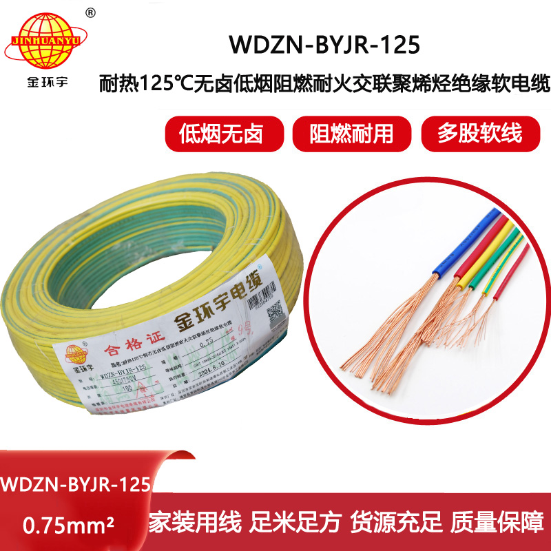 金環宇電線電纜 WDZN-BYJR-125低煙無鹵阻燃耐火軟電線 0.75平方家用布電線