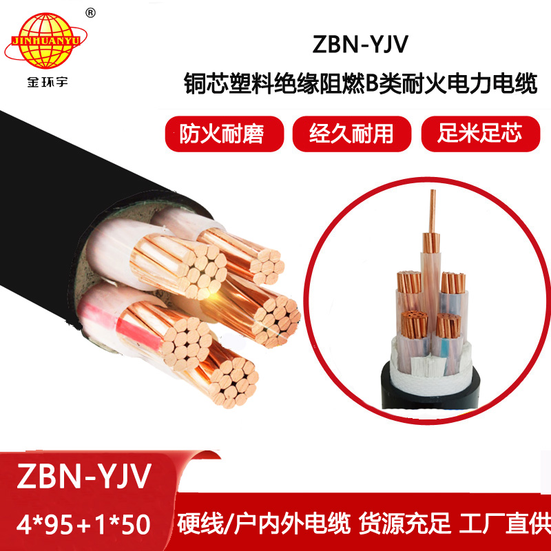金環(huán)宇電線電纜 深圳阻燃耐火yjv電纜 ZBN-YJV4X95+1X50平方 yjv低壓電纜