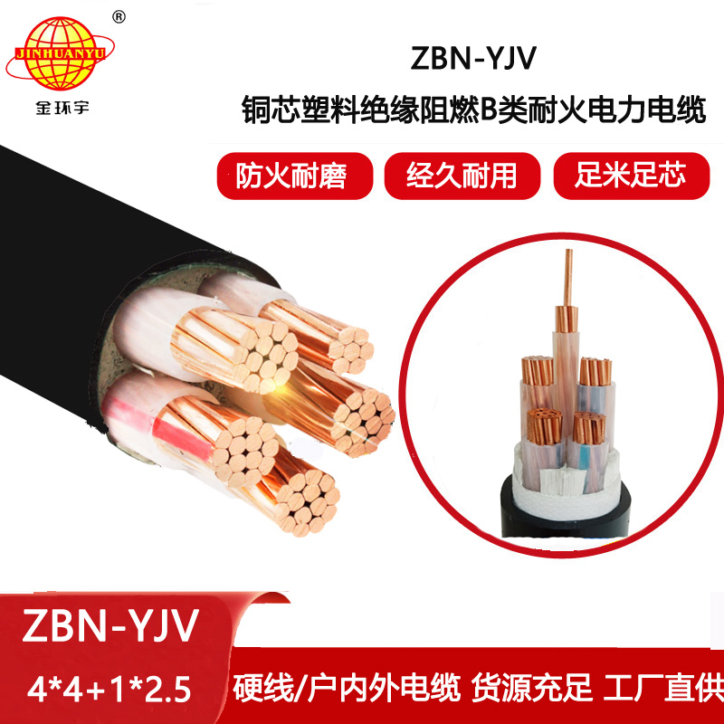 金環宇電線電纜 b級阻燃耐火電力電纜ZBN-YJV4X4+1X2.5平方 銅芯yjv電纜