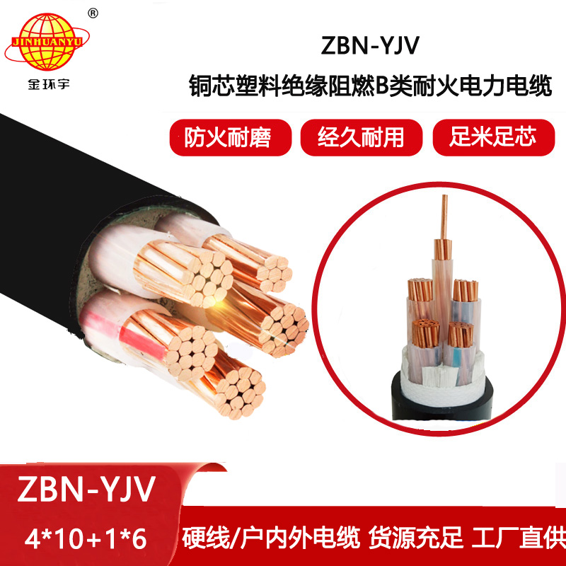 金環宇電線電纜 銅芯 阻燃耐火yjv電纜ZBN-YJV4X10+1X6平方  yjv電纜價格