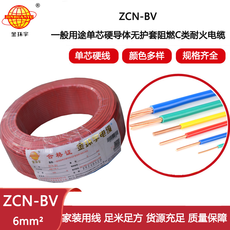金環(huán)宇電線電纜 ZCN-BV 6平方 bv阻燃耐火電線 bv銅芯絕緣電線 批發(fā)