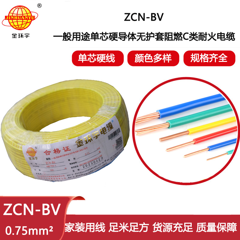 金環(huán)宇電線電纜 耐火阻燃電線ZCN-BV 0.75平方 0.75平方 bv電線報價