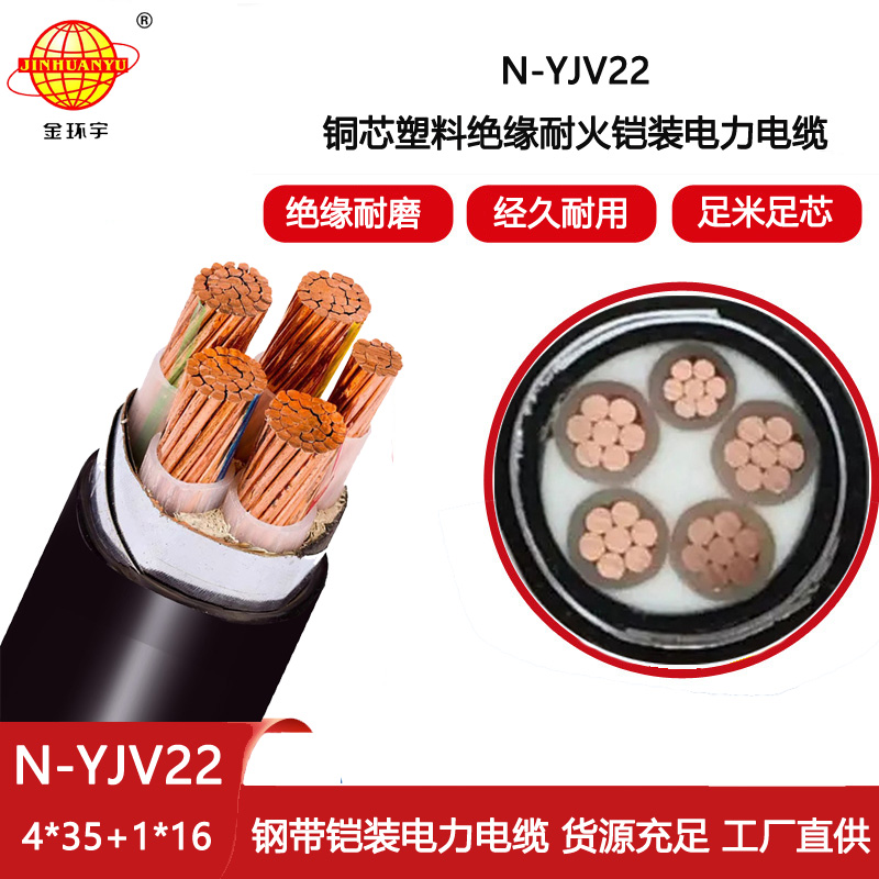 金環(huán)宇電線電纜 深圳鎧裝電纜yjv22生產廠家 耐火電纜N-YJV22-4X35+1X16