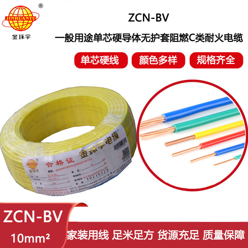 金環(huán)宇電線電纜 bv銅芯電線價格 ZCN-BV 10平方阻燃耐火 bv電線電纜廠