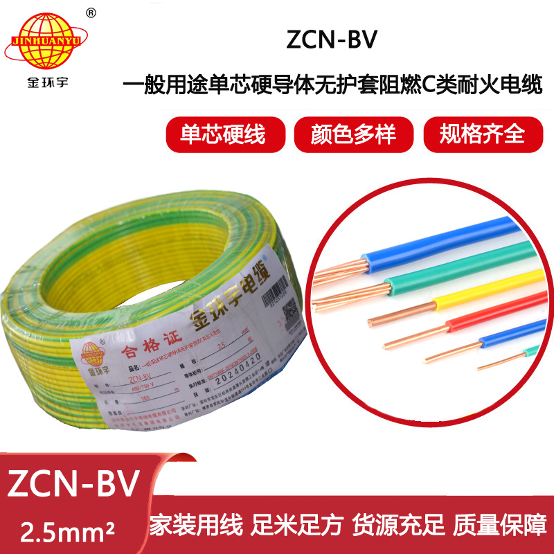 金環(huán)宇電線電纜 bv電線 ZCN-BV 2.5平方 c級阻燃耐火bv銅芯電線