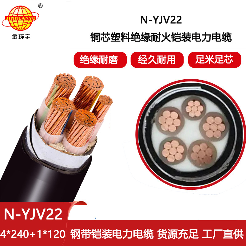 金環(huán)宇電線電纜 銅芯N-YJV22-4X240+1X120平方 耐火電纜yjv22鎧裝電纜價格