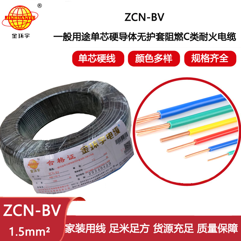 金環(huán)宇電線電纜ZCN-BV 1.5平方 bv聚氯乙烯絕緣電線 深圳bv電線廠