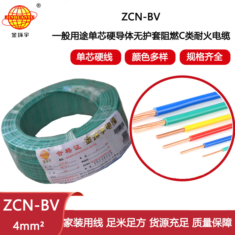 金環(huán)宇電線電纜 ZCN-BV 4平方 bv硬電線  阻燃耐火電線電纜 深圳廠家